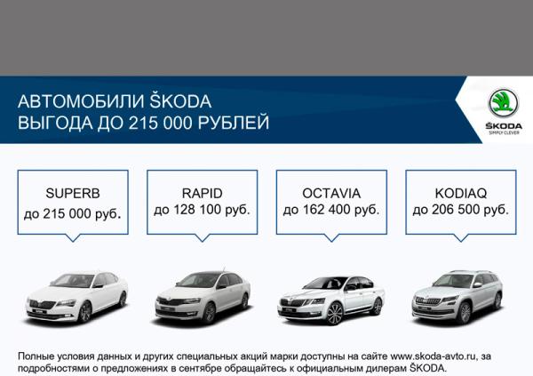 Осеннее предложение от ŠKODA: выгодные условия на покупку автомобилей в сентябре